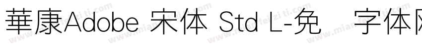 華康Adobe 宋体 Std L字体转换